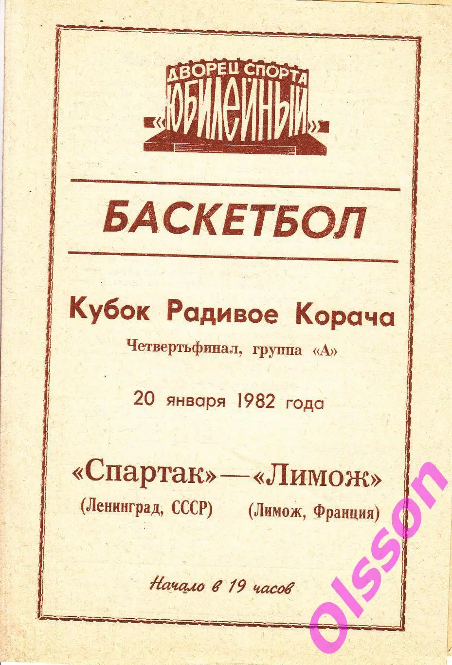 Баскетбол. Спартак Ленинград - Лимож Франция 1982 Кубок Корача *