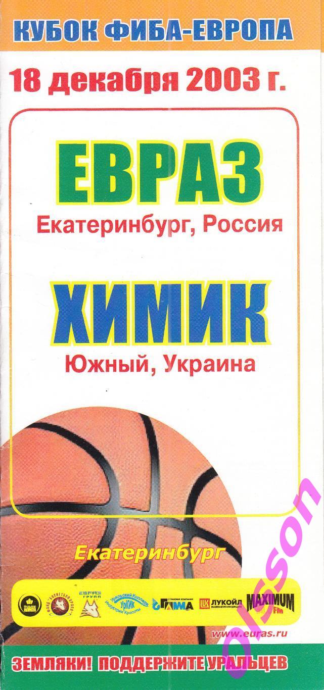 Баскетбол. ЕВРАЗ Екатеринбург - Химик Южный Украина 2003 Кубок ФИБА *