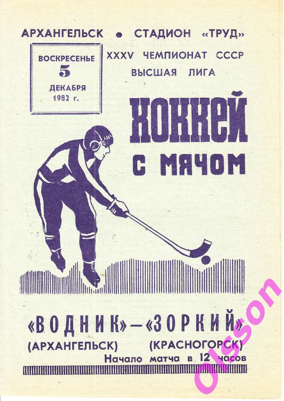 Бенди. Водник Архангельск - Зоркий Красногорск 05.12.1982 Чемпионат СССР *