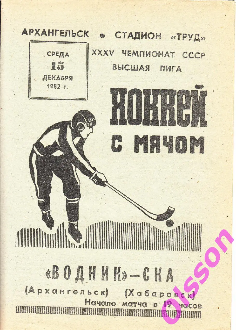 Бенди. Водник Архангельск - СКА Хабаровск 15.12.1982 Чемпионат СССР *