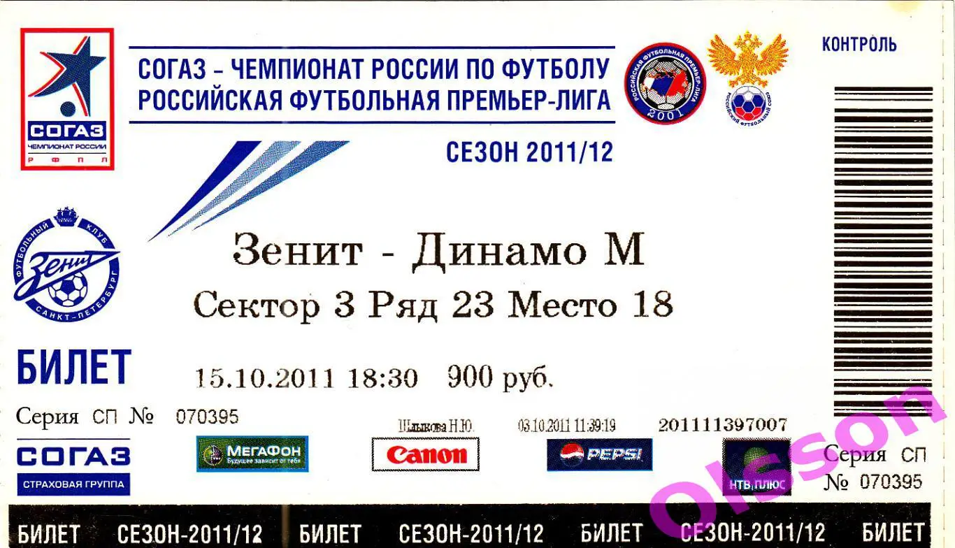 Билет. Зенит Санкт Петербург - Динамо Москва 15.10.2011 Чемпионат России *