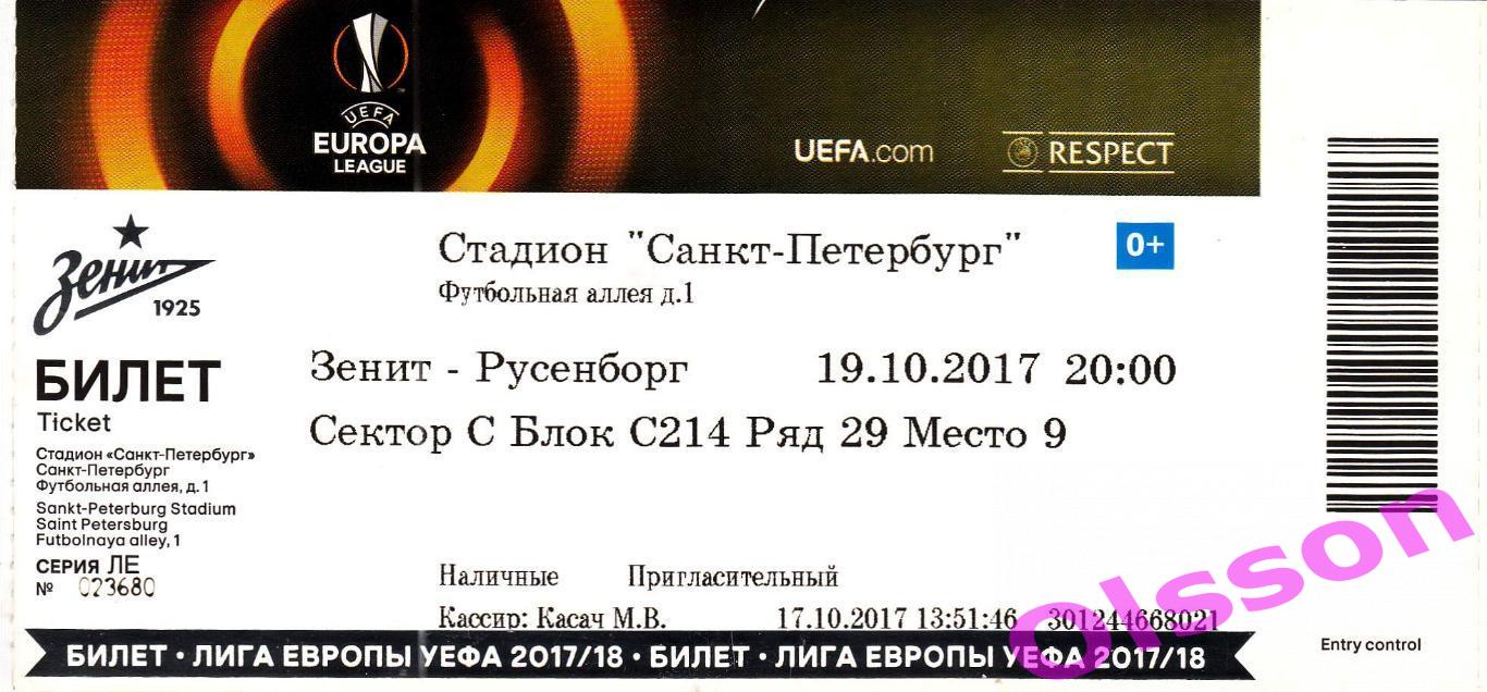 Билет. Зенит Санкт Петербург - Русенборг Норвегия 2017 Лига Европы *