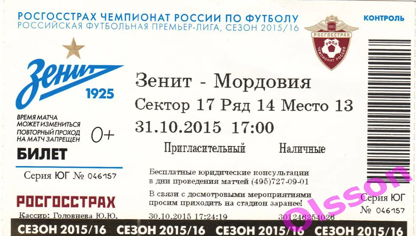 Билет. Зенит Санкт Петербург - Мордовия Саранск 31.10.2015 Чемпионат России *