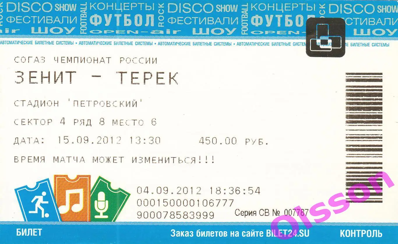 Билет. Зенит Санкт Петербург - Терек Грозный 15.09.2012 Чемпионат России *
