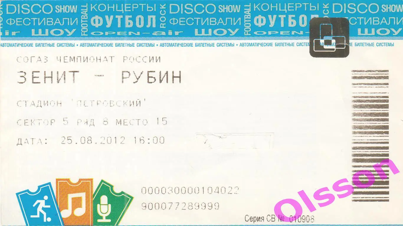 Билет. Зенит Санкт Петербург - Рубин Казань 25.08.2012 Чемпионат России *