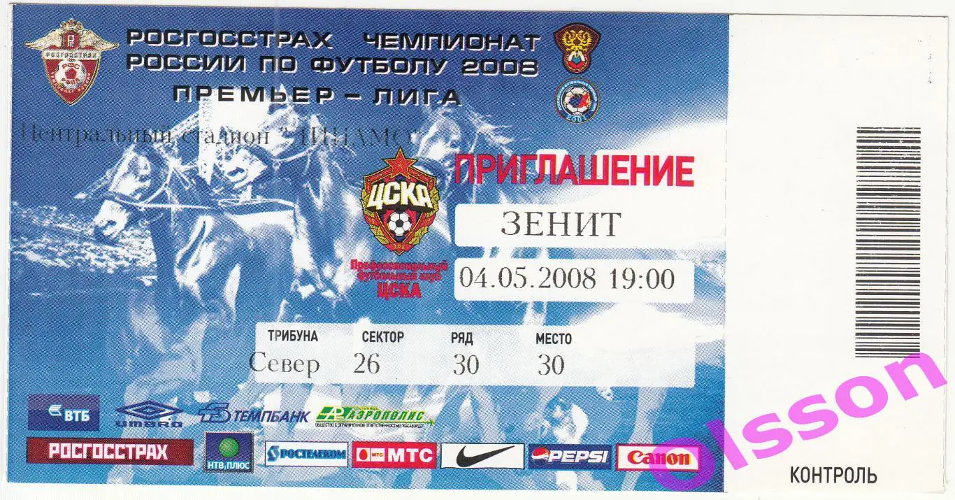Билет. ЦСКА - Зенит Санкт Петербург 04.05.2008 Чемпионат России *