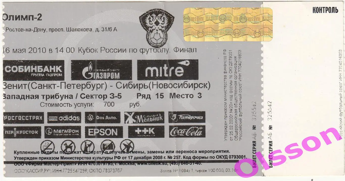Билет. Зенит Санкт Петербург - Сибирь Новосибирск 2010 Кубок России.Финал *