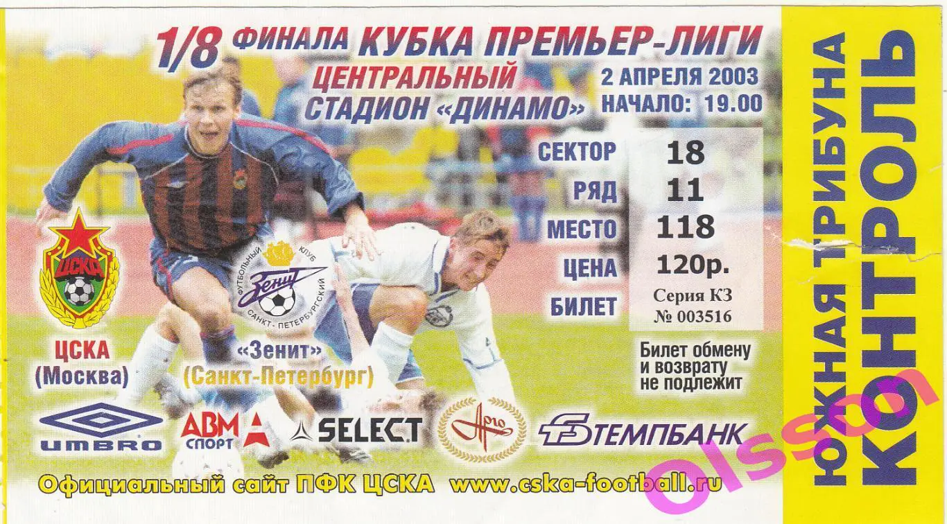 Билет. ЦСКА - Зенит Санкт Петербург 2003 Кубок Премьер Лиги *