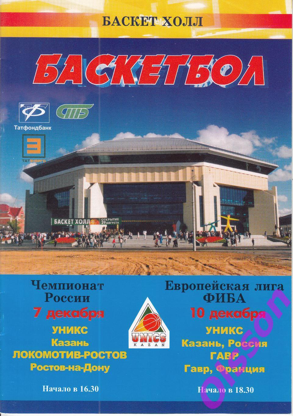 Баскетбол. УНИКС Казань - Локомотив Ростов + Гавр Франция 2003 Евролига ФИБА *