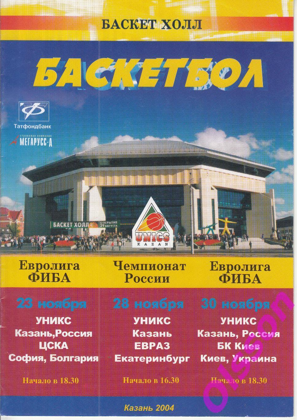 Баскетбол. УНИКС Казань - ЦСКА Болгария+ ЕВРАЗ+ БК Киев Украина 2004 Евролига *