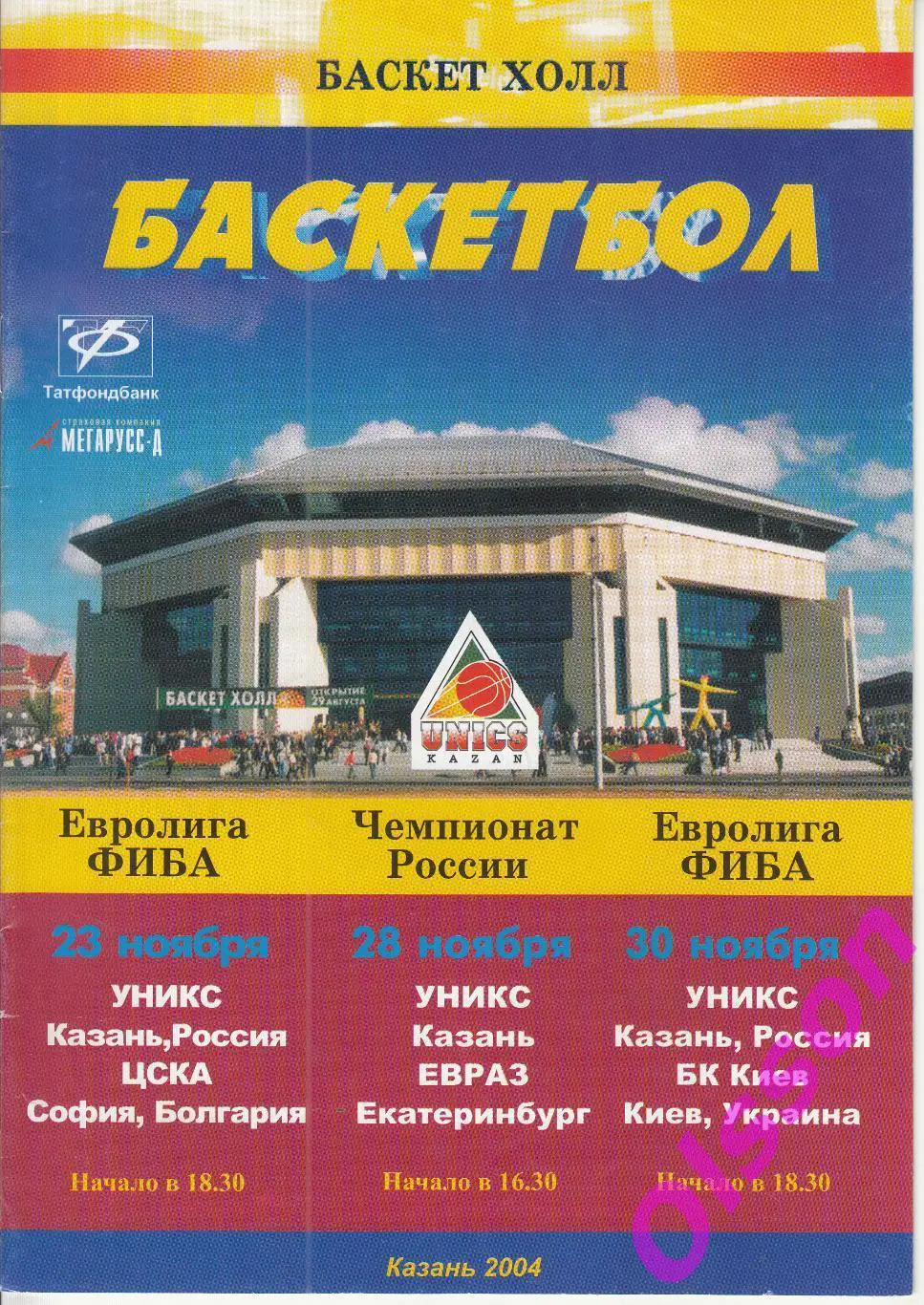Баскетбол. УНИКС Казань - ЦСКА Болгария+ ЕВРАЗ+ БК Киев Украина 2004 Евролига *
