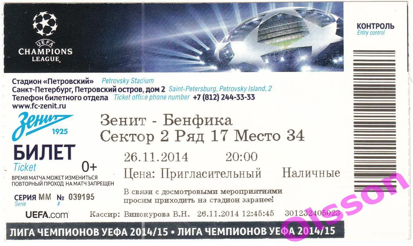 Билет. Зенит Санкт Петербург - Бенфика Португалия 2014 Лига Чемпионов *