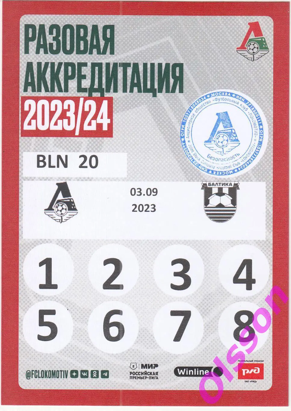 Проходка. Локомотив Москва - Балтика Калининград 03.09.2023 Аккредитация *