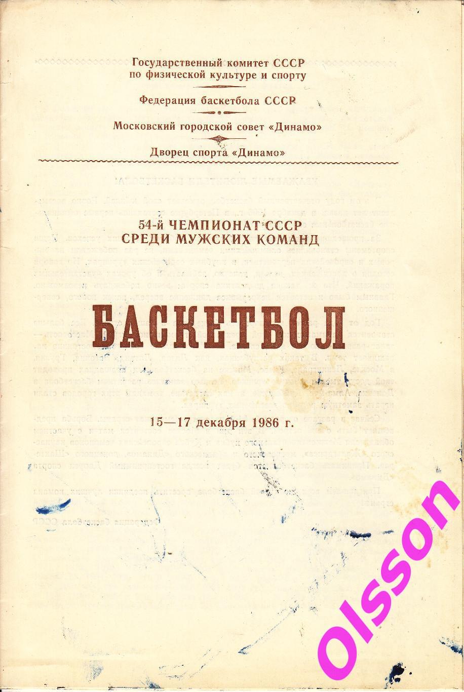 Баскетбол. Москва. 15-17.12.1986 (участники в описании) *