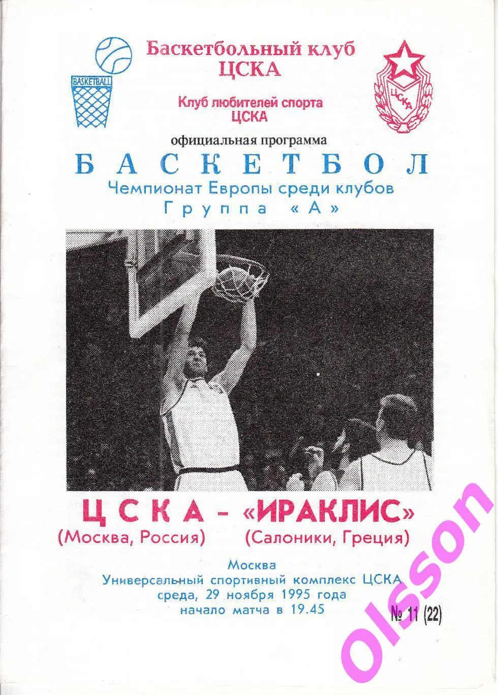 Баскетбол. ЦСКА - Ираклис Греция 1995 Клубный Чемпионат Европы *