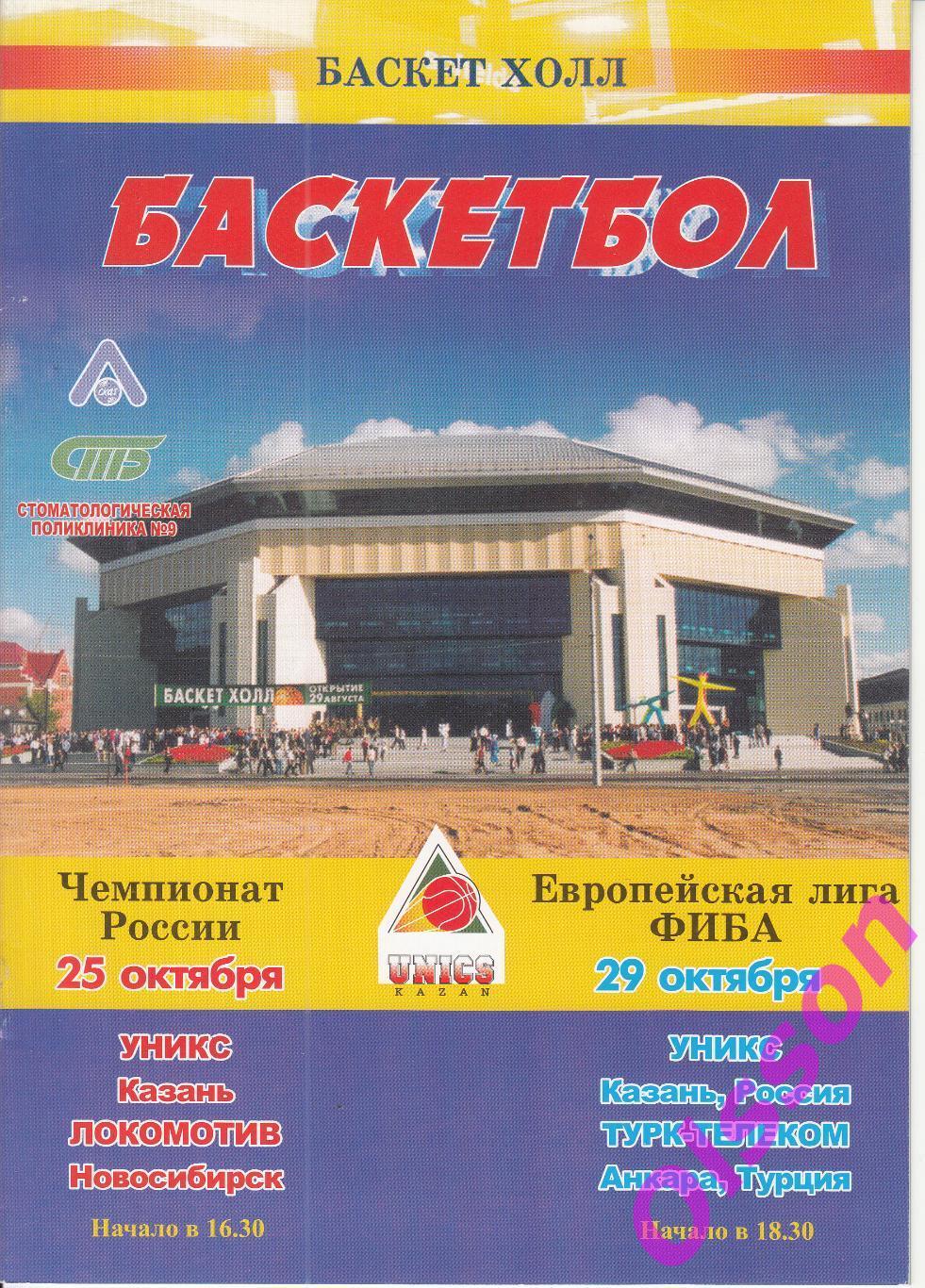 Баскетбол. УНИКС Казань - Локомотив Новосибирск + Турк Телеком Турция 2003 *