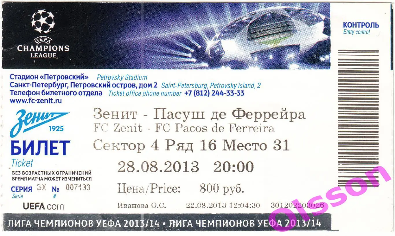 Билет.Зенит Санкт Петербург - Пасуш де Феррейра Португалия 2013 Лига Чемпионов *