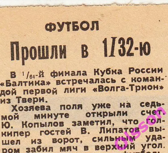 Отчеты о матче. Балтика Калининград - Трион-Волга Тверь 1992 Кубок России *