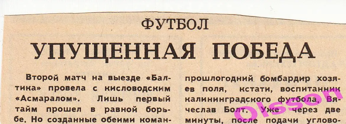 Отчеты о матче. Асмарал Кисловодск - Балтика Калининград 1993 Чемпионат России *
