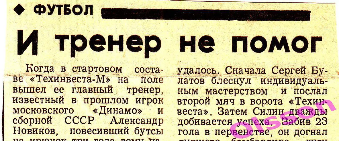 Отчеты о матче. Балтика Калининград - Техинвест-М Москва 1994 Чемпионат России *