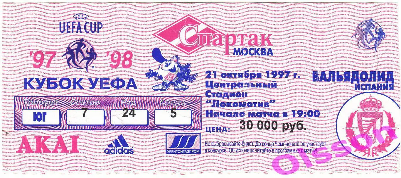 Билет. Спартак Москва - Вальядолид Испания 1997 Кубок УЕФА *