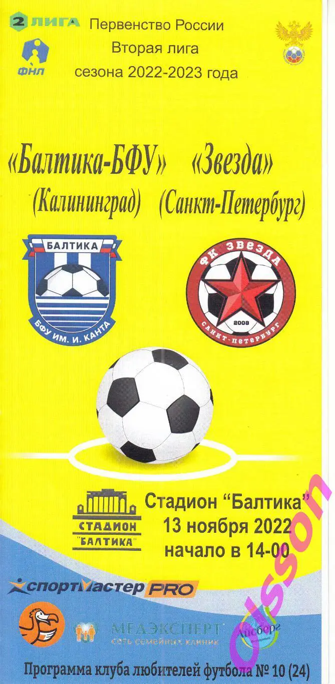 Балтика-БФУ Калининград - Звезда Санкт-Петербург 13.11.2022 КЛФ *