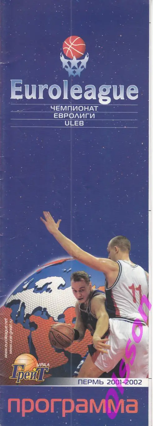 Баскетбол. Урал Грейт Пермь - Киндер Италия 2002 Кубок ULEB *