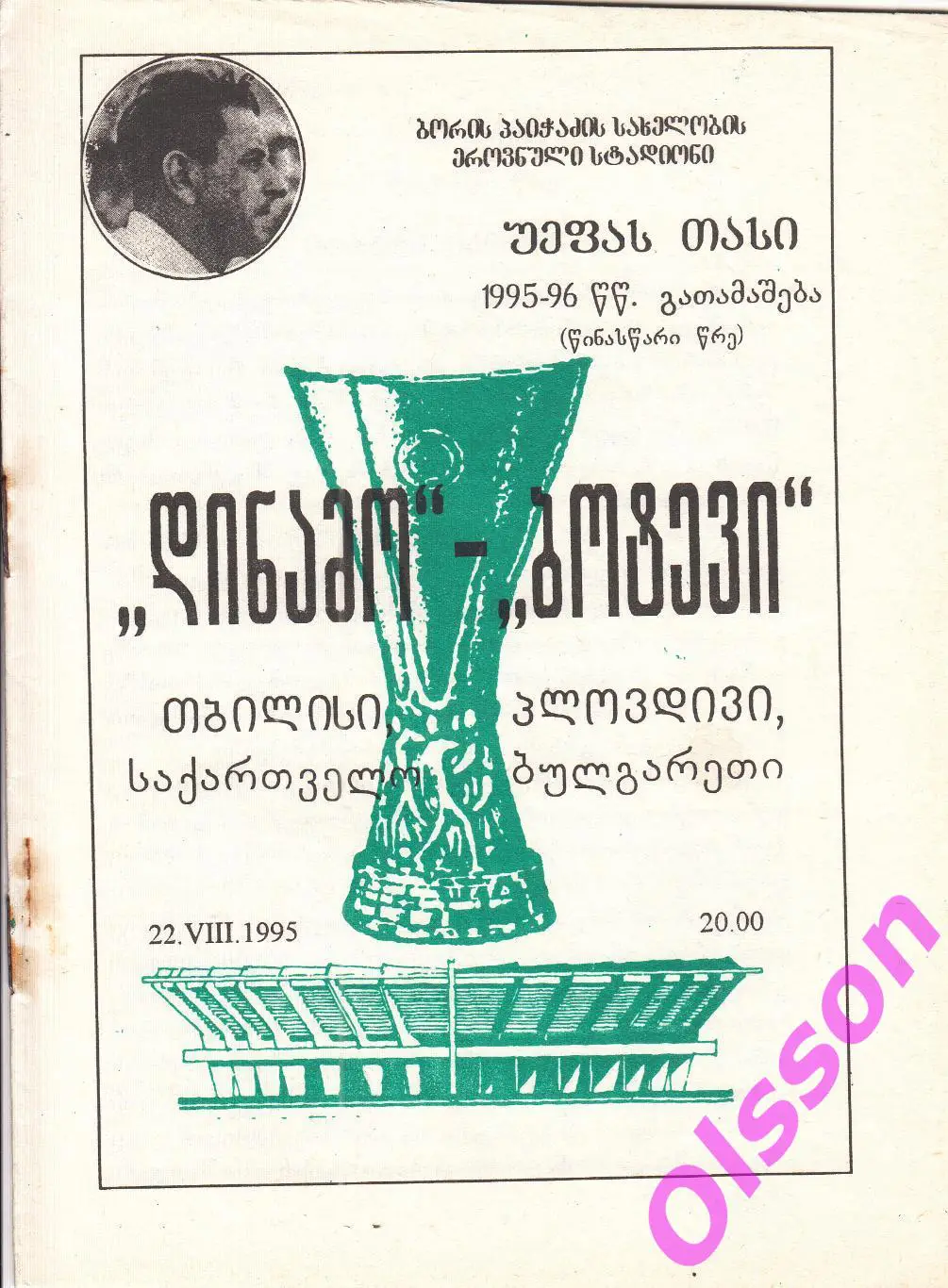 Динамо Тбилиси Грузия - Ботев Болгария 1995 Кубок УЕФА *