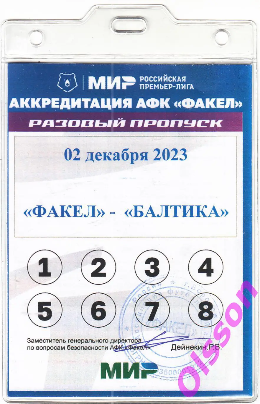 Проходка. Факел Воронеж - Балтика Калининград 2023 Гость *