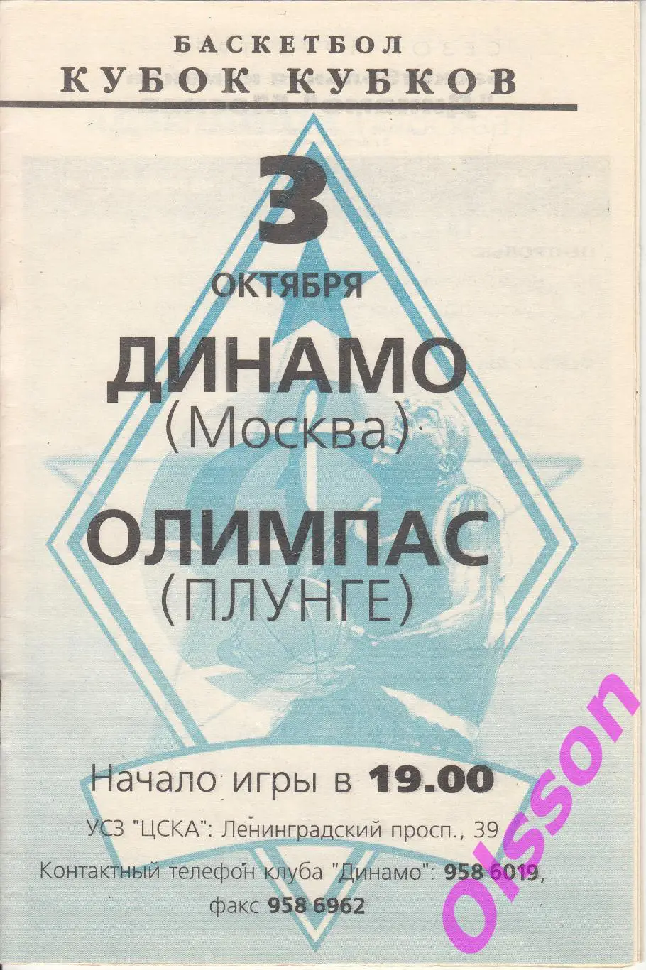 Баскетбол. Динамо Москва - Олимпас Плунге Литва 1995 Кубок Кубков*