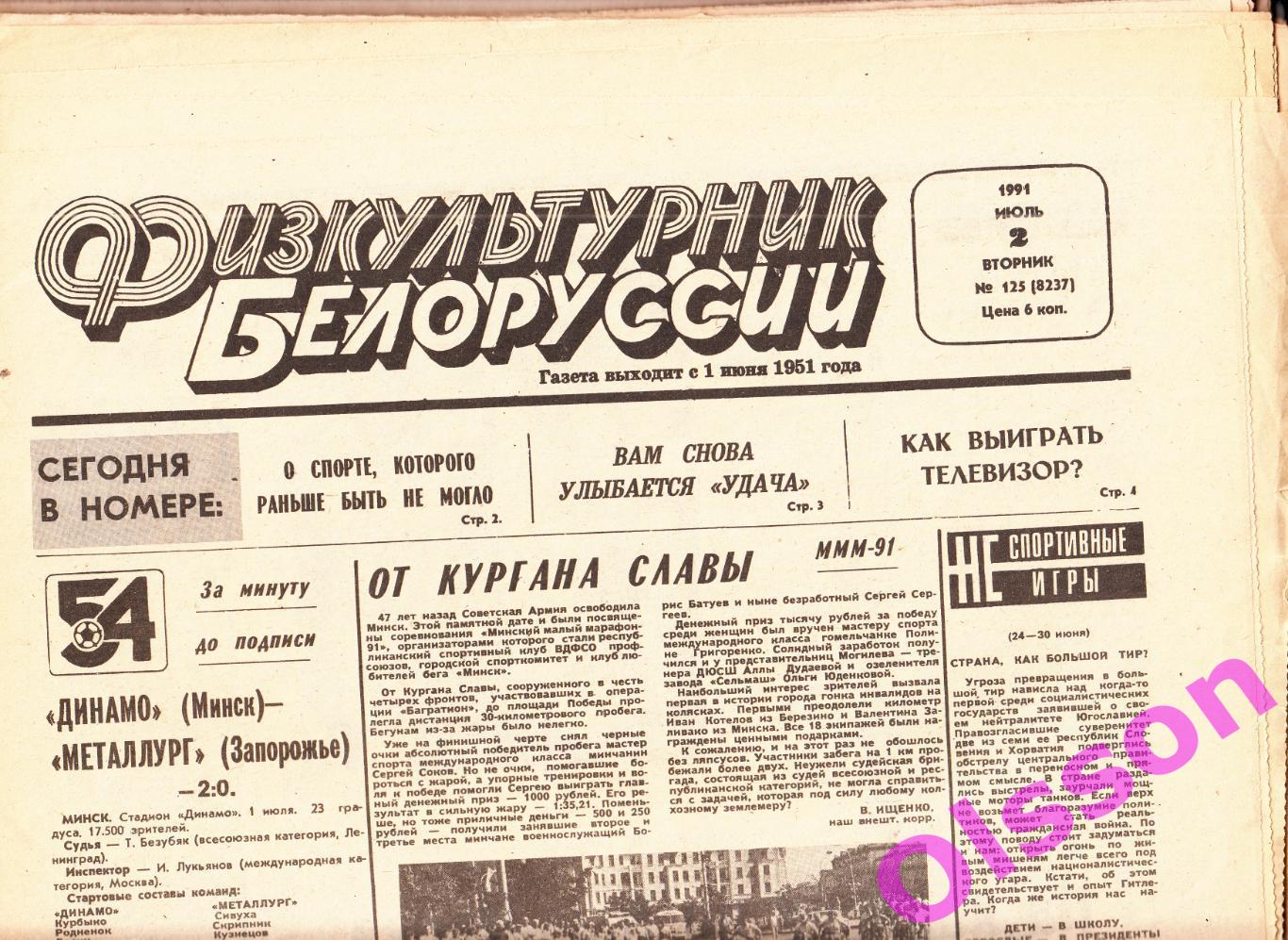 Газеты. Физкультурник Белоруссии июль 1991 год (22 номера , см.описание)