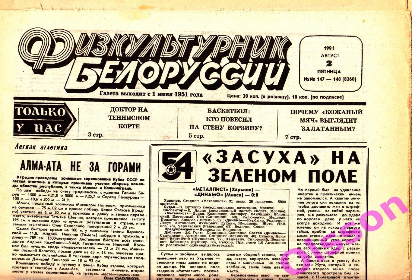 Газеты. Физкультурник Белоруссии август 1991 год (22 номера , см.описание)