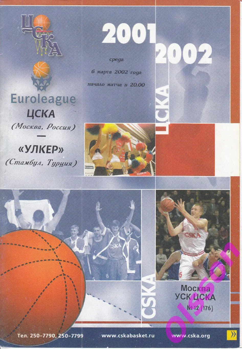 Баскетбол. ЦСКА Москва - Улкер Турция 2002 Евролига ФИБА*