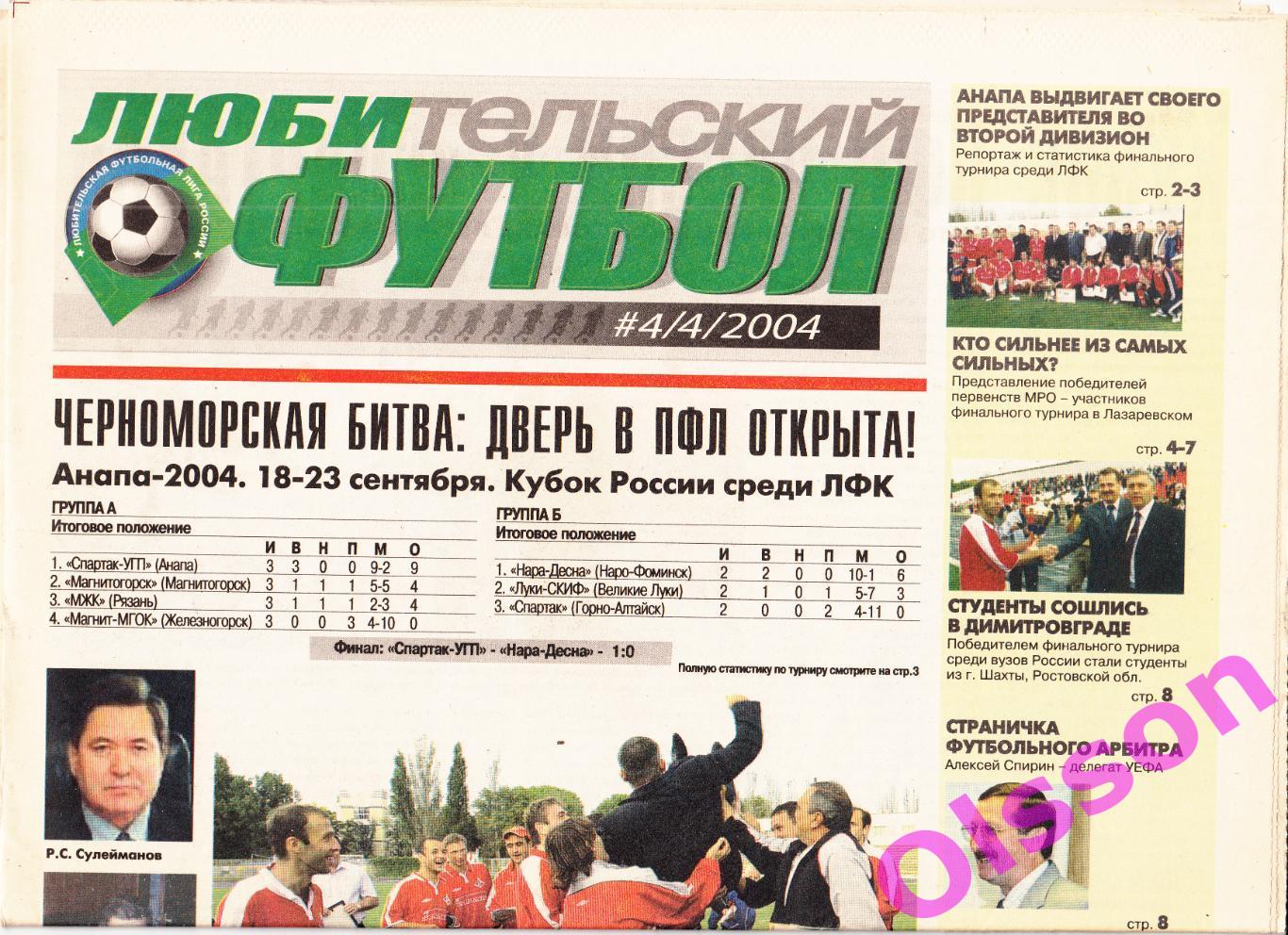 Газета. Любительский футбол. № 4 2004 год