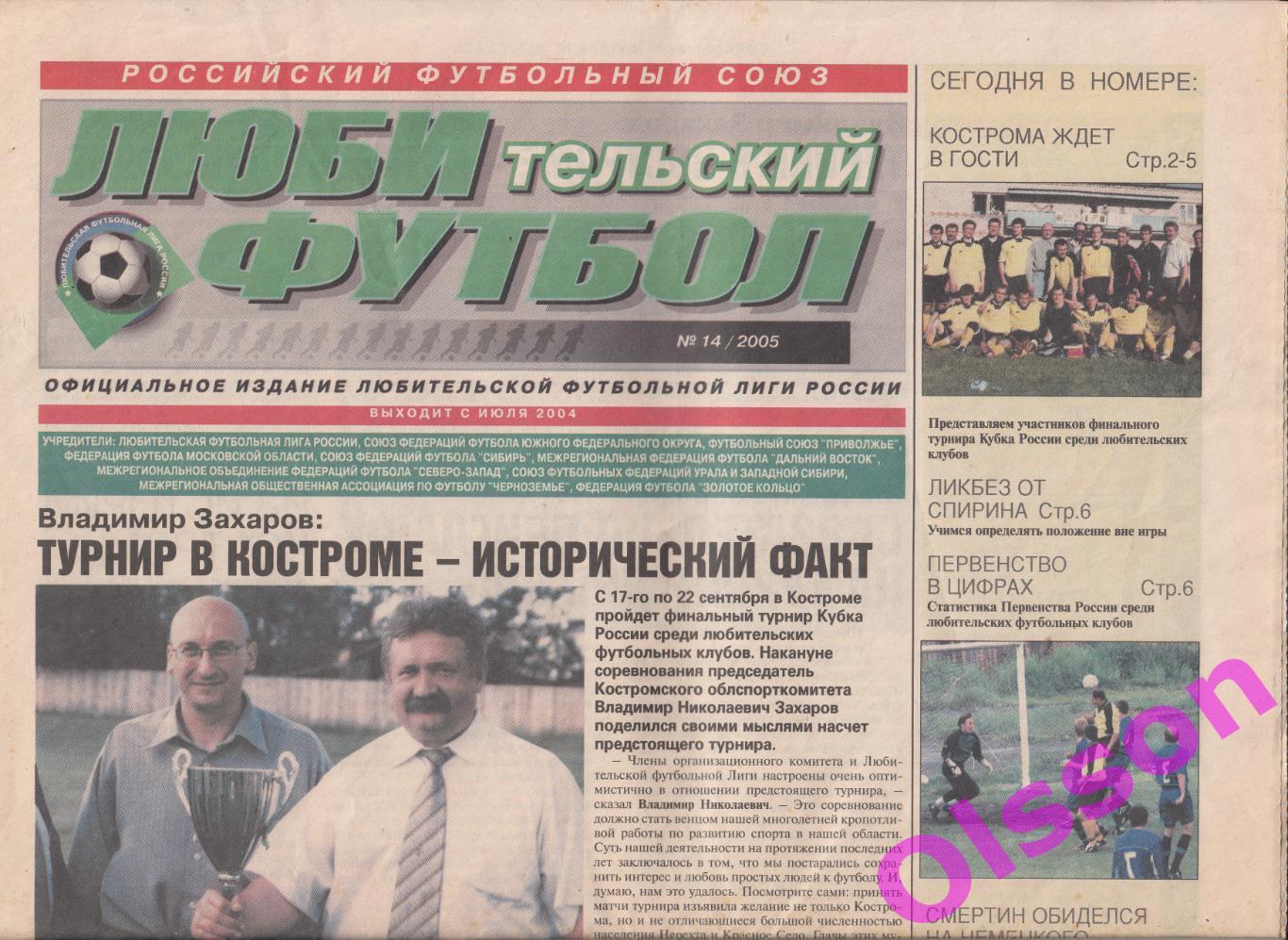 Газета. Любительский футбол. № 14 2005 год