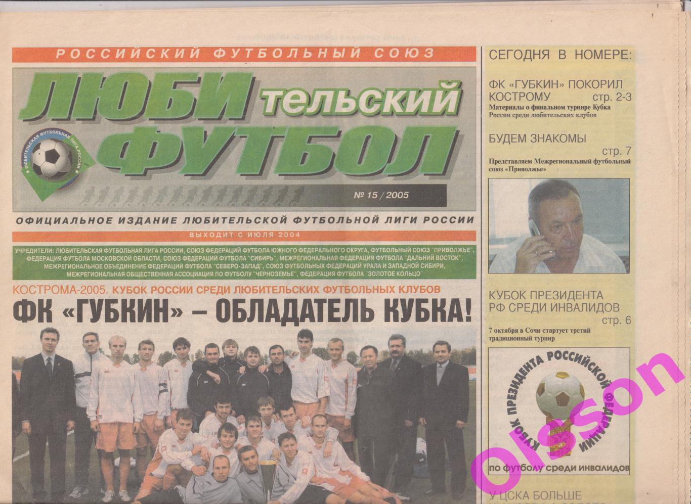 Газета. Любительский футбол. № 15 2005 год