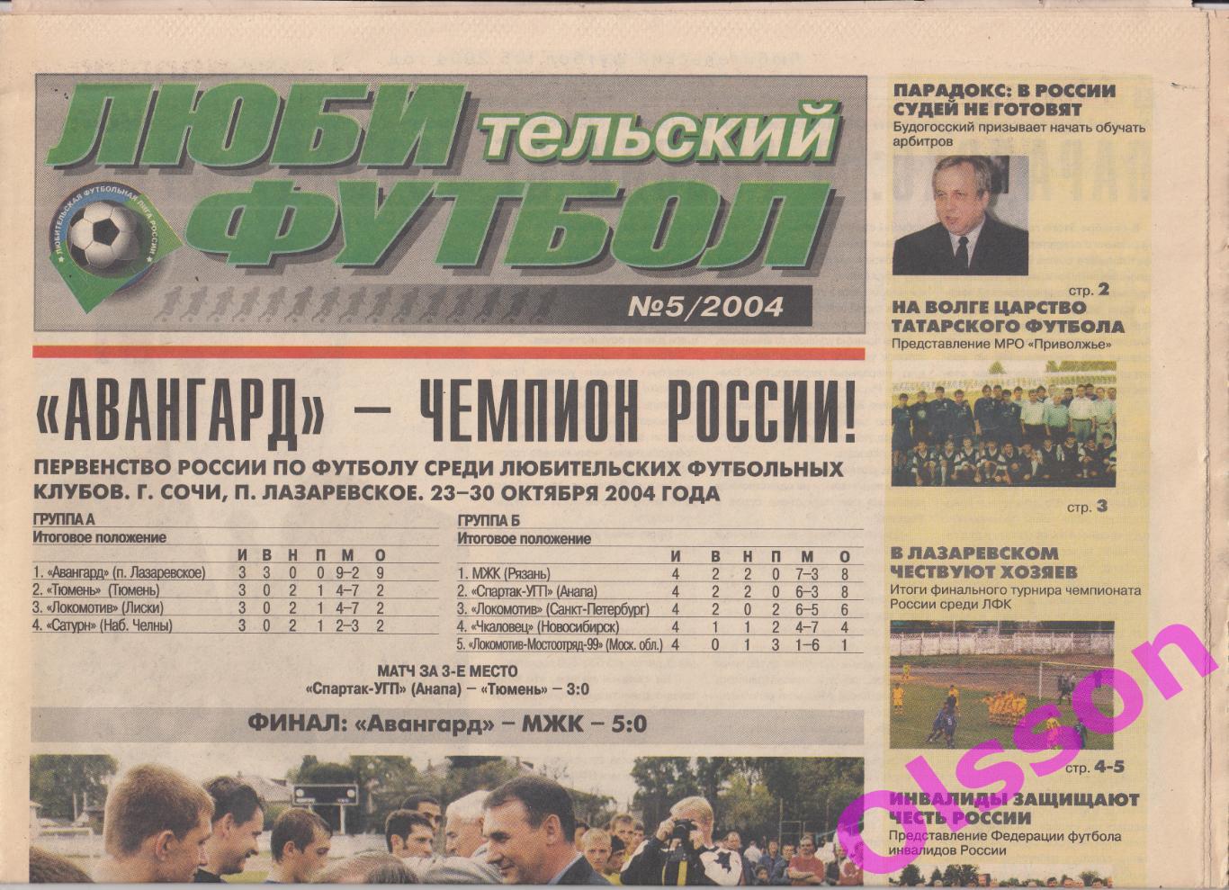 Газета. Любительский футбол. № 5 2004 год