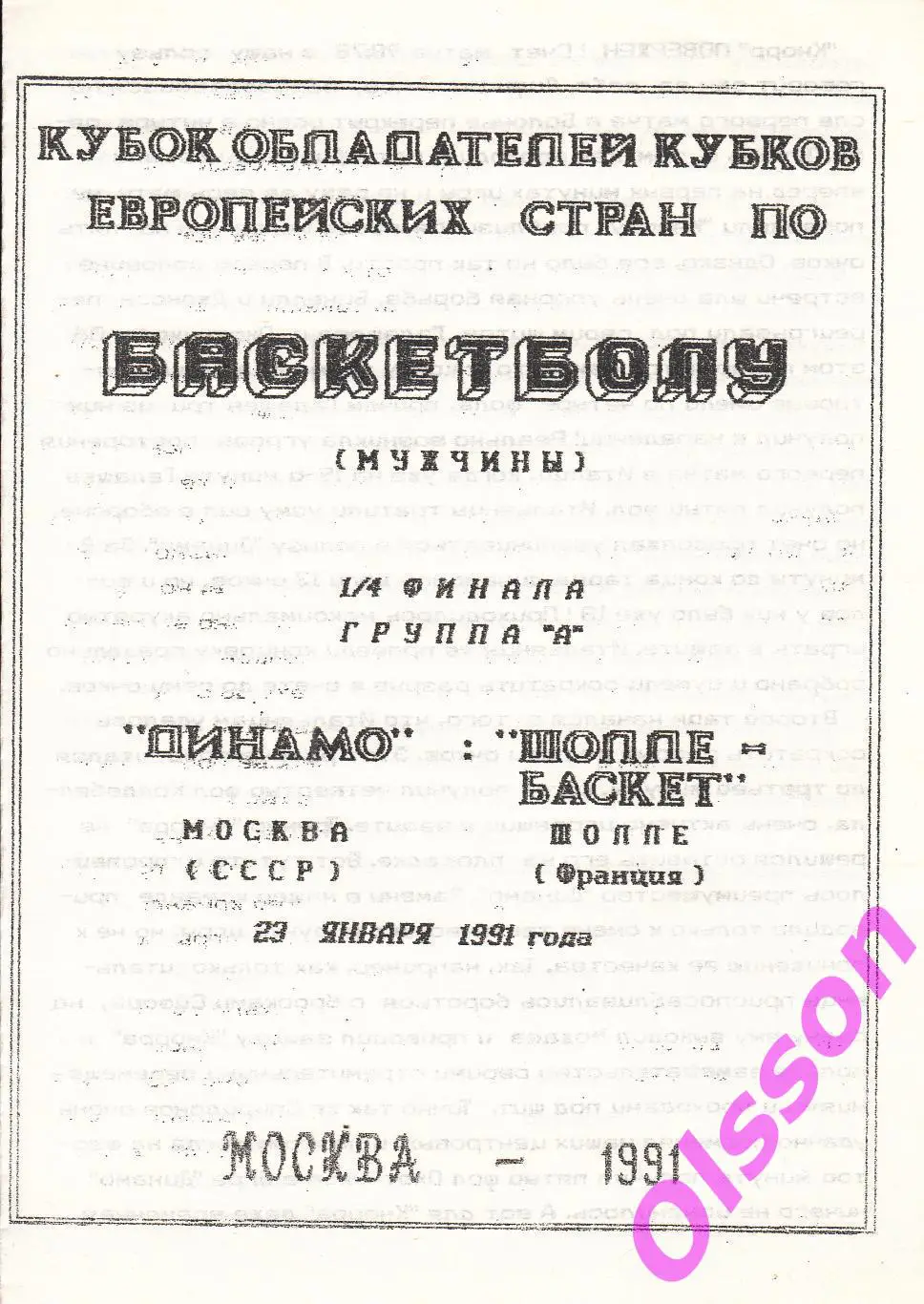 Баскетбол. Динамо Москва 1991 Кубок Кубков ( 3 программы)*