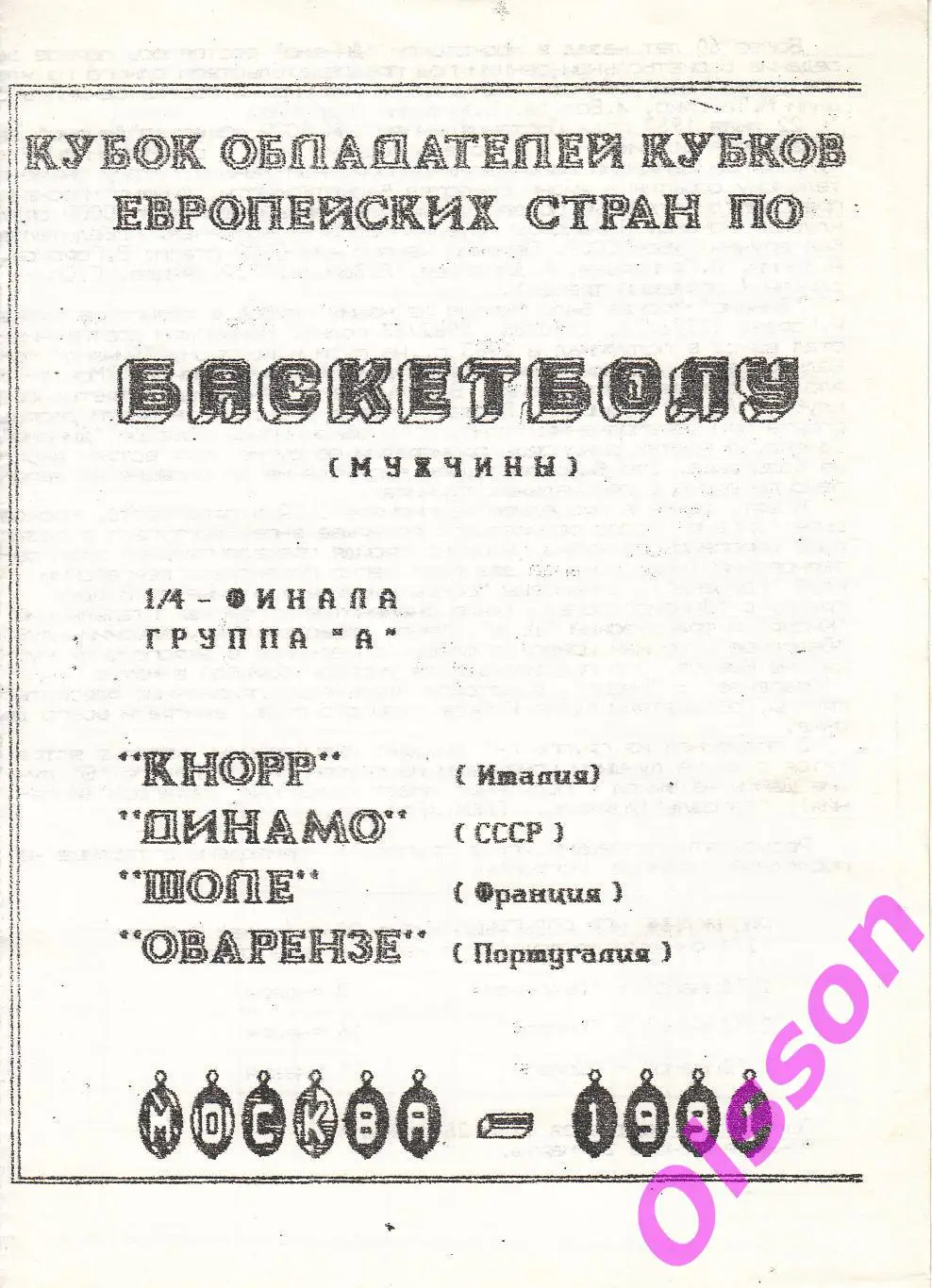 Баскетбол. Динамо Москва 1991 Кубок Кубков ( 3 программы)* 1