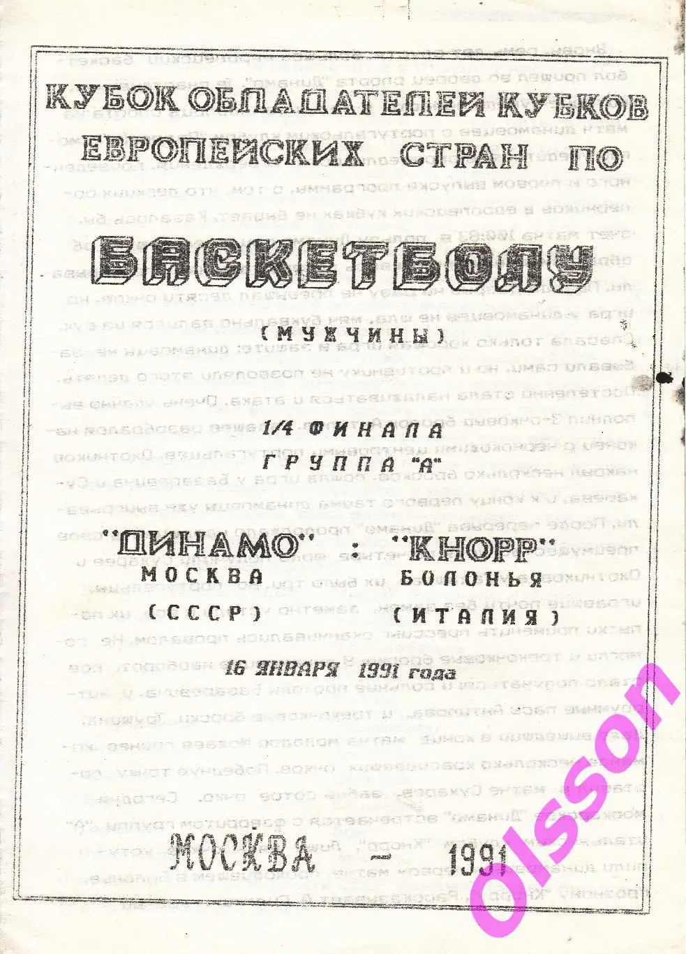 Баскетбол. Динамо Москва 1991 Кубок Кубков ( 3 программы)* 2