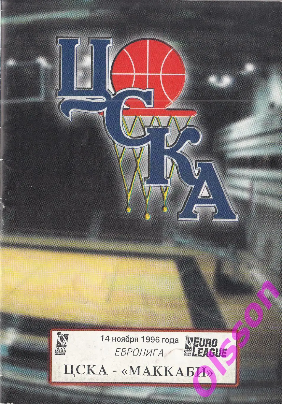 Баскетбол. ЦСКА Москва - Маккаби Израиль 1995 Кубок Чемпионов (2 программы)*