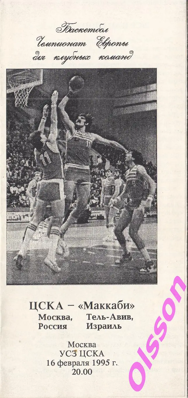 Баскетбол. ЦСКА Москва - Маккаби Израиль 1995 Кубок Чемпионов (2 программы)* 1