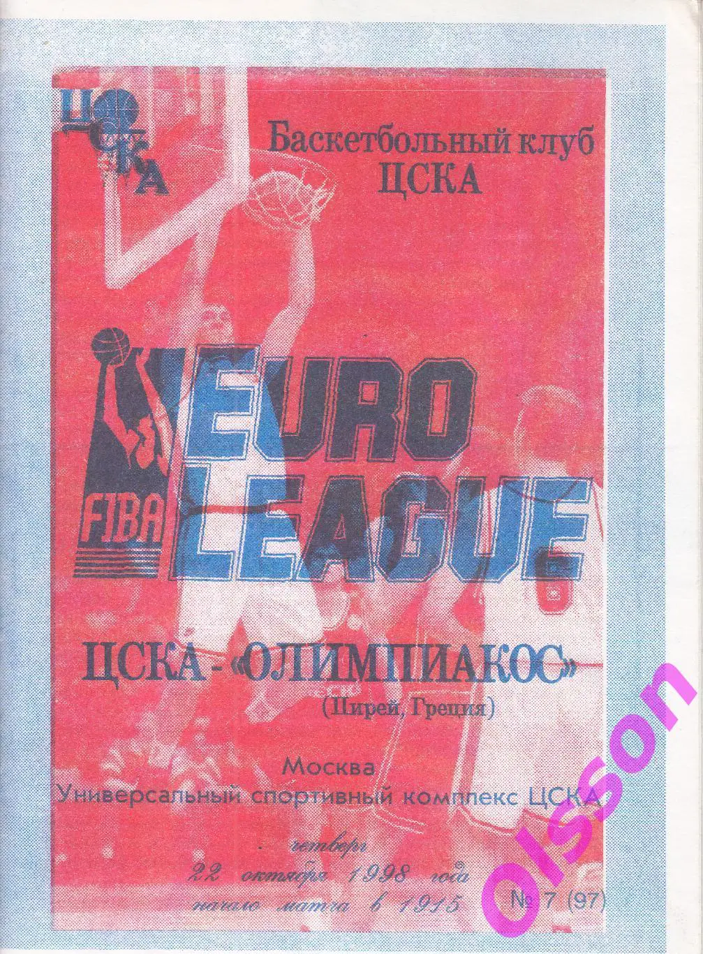 Баскетбол. ЦСКА Москва - Олимпиакос Греция 1998 Кубок Чемпионов *