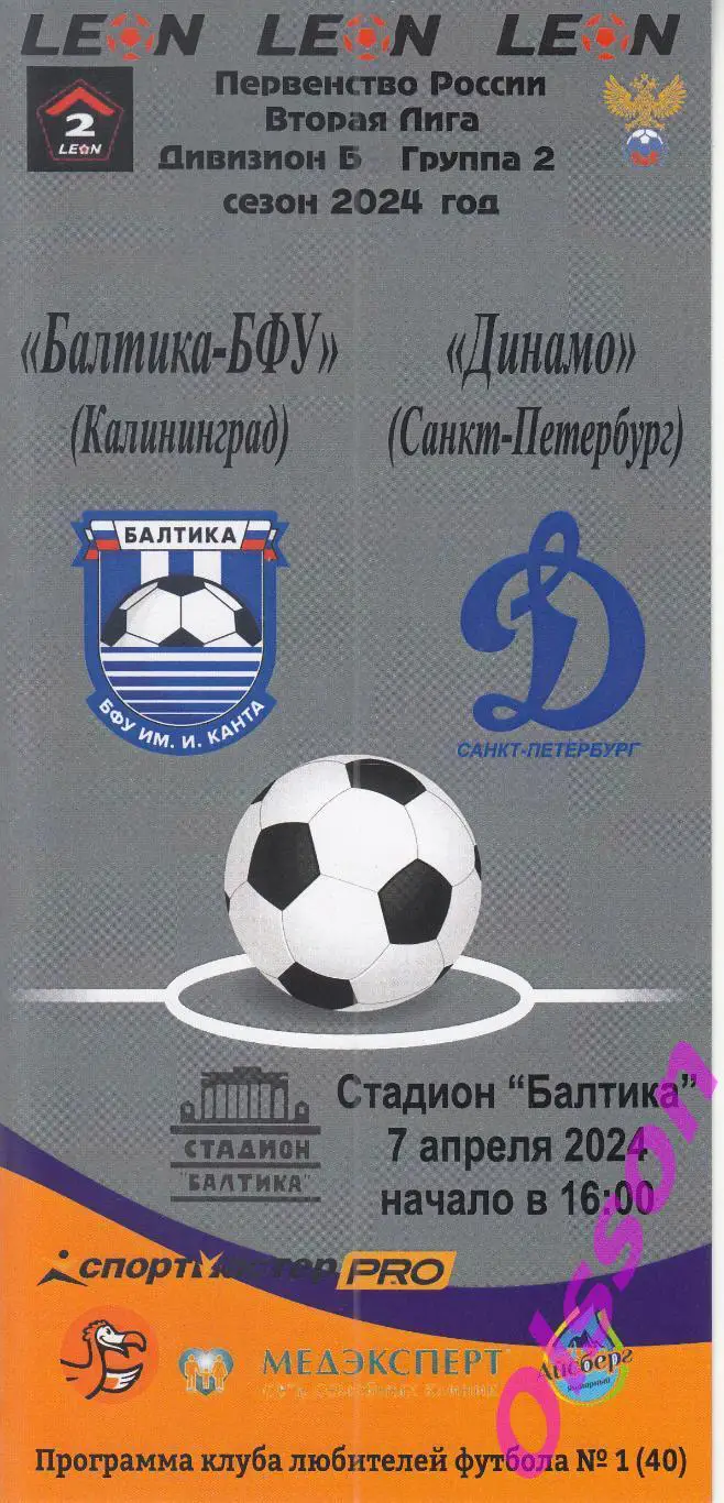 Балтика-БФУ Калининград - Динамо Санкт-Петербург 07.04.2024 Чемпионат России *