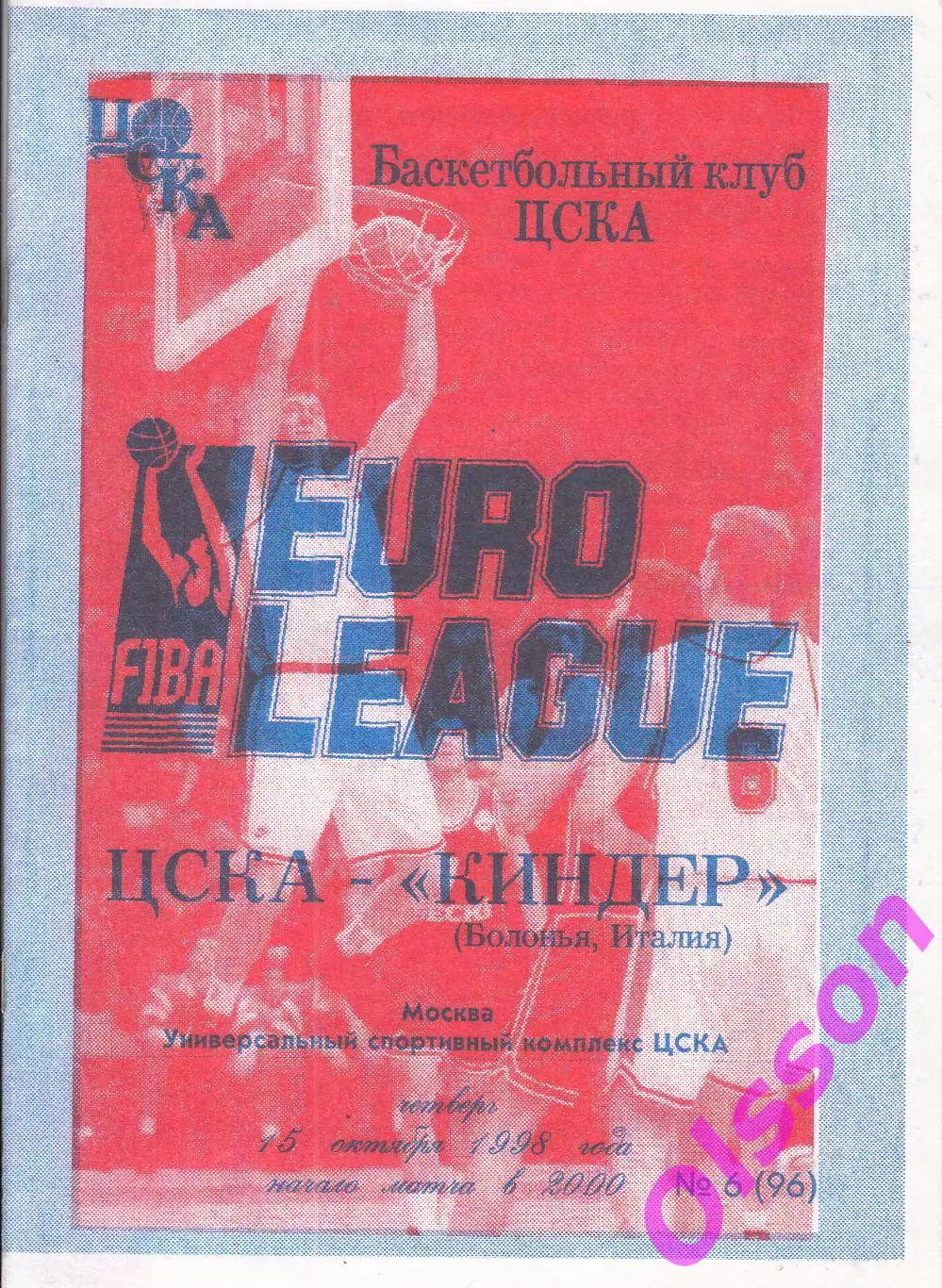 Баскетбол. ЦСКА Москва - Киндер Болонья Италия 1998 Евролига ФИБА *