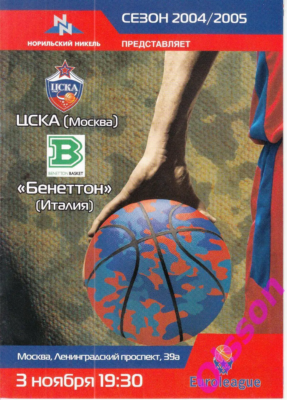 Баскетбол. ЦСКА Москва - Бенеттон Италия 3.11.2004 Евролига ФИБА *