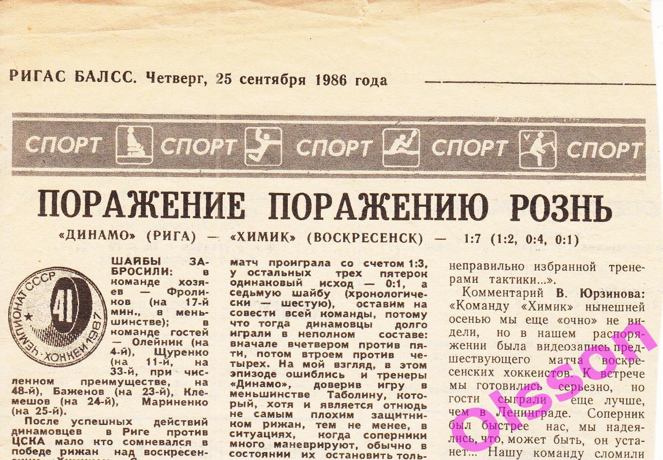 Хоккейный отчет. Динамо Рига - Химик Воскресенск 1986 Чемпионат СССР *