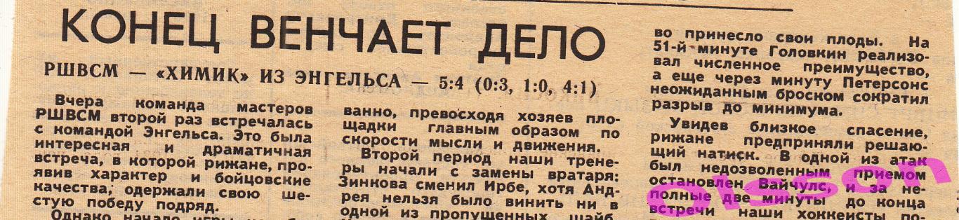 Хоккейный отчет. РШВСМ Рига - Химик Энгельс 1987 Чемпионат СССР *