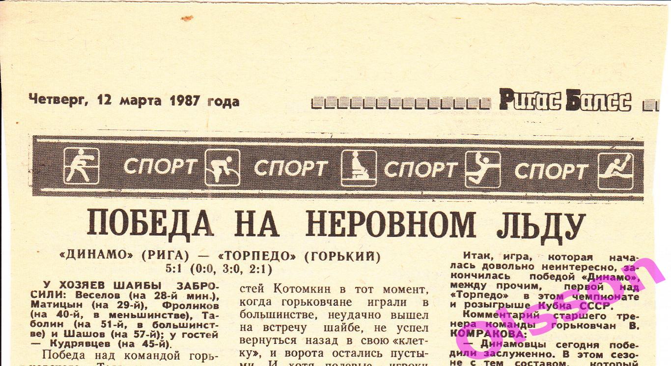 Хоккейный отчет. Динамо Рига - Торпедо Горький 1987 Чемпионат СССР *