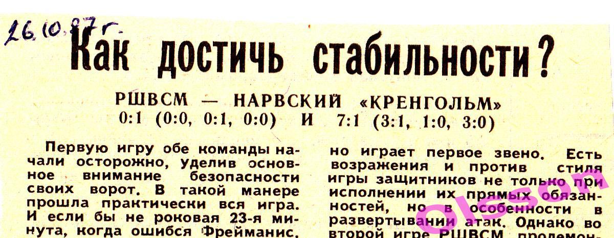 Хоккейный отчет. РШВСМ Энерго Рига - Кренгольм Нарва 1987 Чемпионат СССР